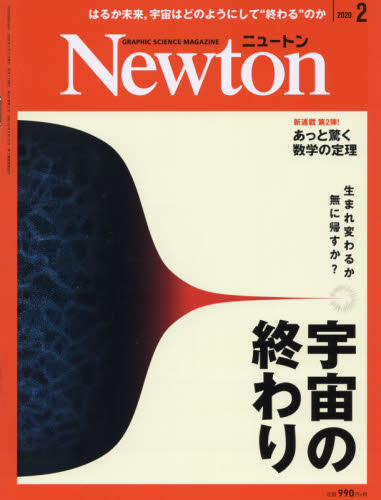 JAN 4910070470206 Newton (ニュートン) 2020年 02月号 雑誌 /ニュートンプレス 本・雑誌・コミック 画像