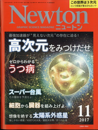 JAN 4910070471173 Newton (ニュートン) 2017年 11月号 雑誌 /ニュートンプレス 本・雑誌・コミック 画像