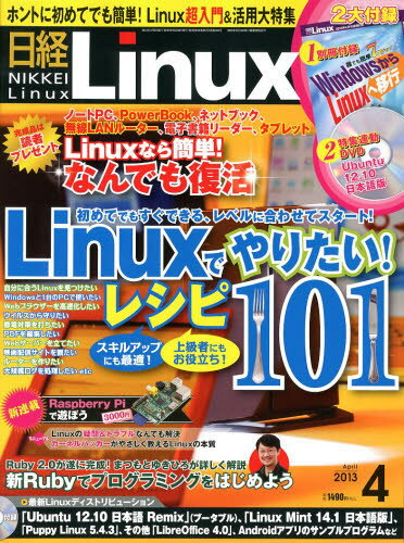 JAN 4910071930433 日経 Linux (リナックス) 2013年 04月号 雑誌 /日経BPマーケティング 本・雑誌・コミック 画像