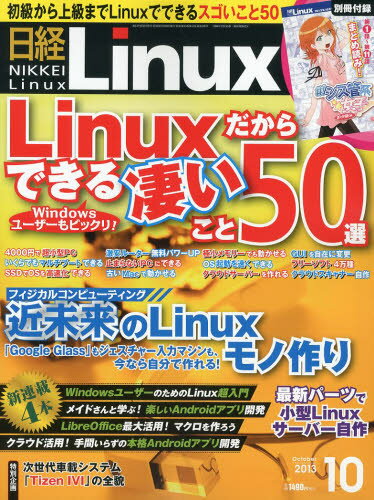 JAN 4910071931034 日経 Linux (リナックス) 2013年 10月号 雑誌 /日経BPマーケティング 本・雑誌・コミック 画像