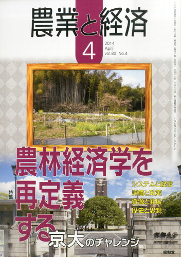 JAN 4910073090449 農業と経済 2014年 04月号 [雑誌]/昭和堂 本・雑誌・コミック 画像