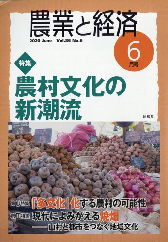 JAN 4910073090609 農業と経済 2020年 06月号 雑誌 /昭和堂(京都) 本・雑誌・コミック 画像