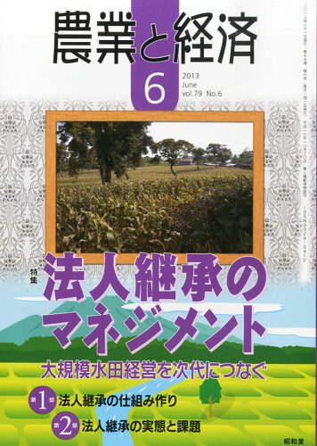JAN 4910073090630 農業と経済 2013年 06月号 [雑誌]/昭和堂 本・雑誌・コミック 画像