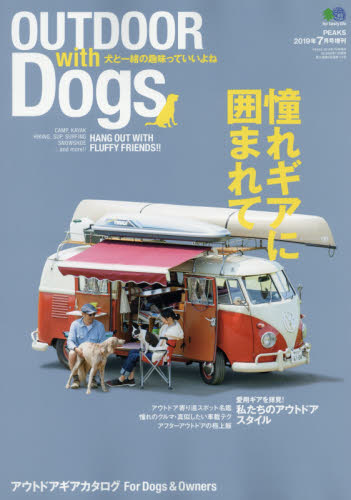 JAN 4910073560799 PEAKS増刊 GO OUTDOOR with Dogs(ゴー アウトドア ウィズ ドッグス) 2019年 07月号 雑誌 /〓出版社 本・雑誌・コミック 画像