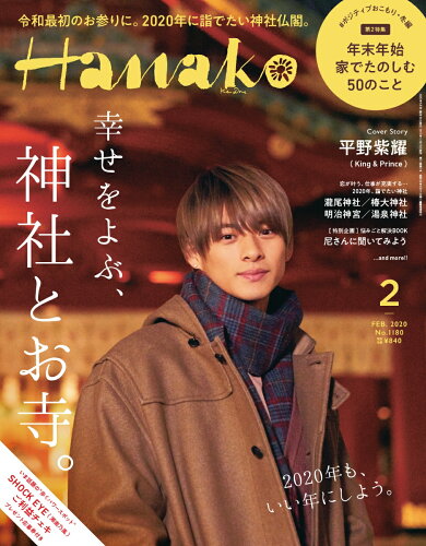 JAN 4910074070204 Hanako (ハナコ) 2020年 02月号 雑誌 /マガジンハウス 本・雑誌・コミック 画像