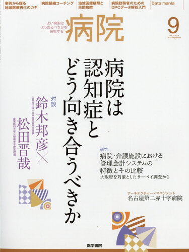 JAN 4910076130968 病院 2016年 09月号 [雑誌]/医学書院 本・雑誌・コミック 画像