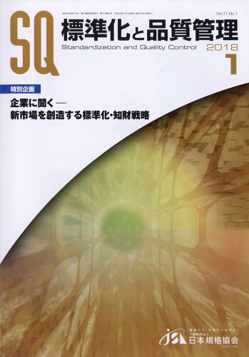 JAN 4910076230187 標準化と品質管理 2018年 01月号 雑誌 /日本規格協会 本・雑誌・コミック 画像