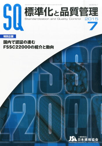 JAN 4910076230750 標準化と品質管理 2015年 07月号 雑誌 /日本規格協会 本・雑誌・コミック 画像
