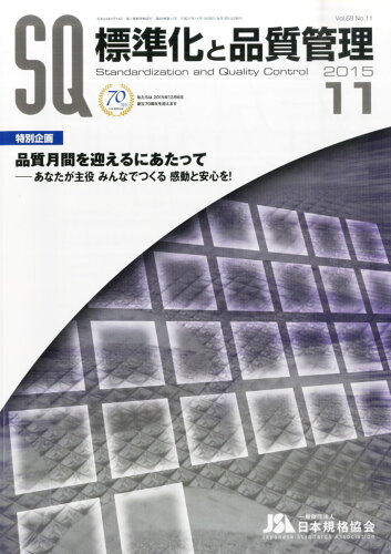 JAN 4910076231153 標準化と品質管理 2015年 11月号 雑誌 /日本規格協会 本・雑誌・コミック 画像