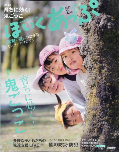 JAN 4910076390218 ほいくあっぷ 2021年 02月号 雑誌 /Gakken 本・雑誌・コミック 画像