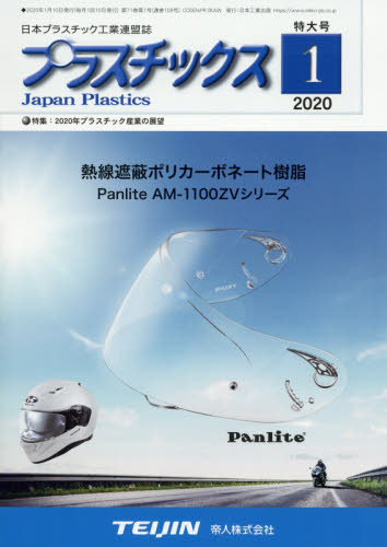 JAN 4910077870108 プラスチックス 2020年 01月号 雑誌 /日本工業出版 本・雑誌・コミック 画像