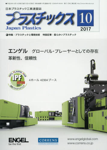JAN 4910077871075 プラスチックス 2017年 10月号 [雑誌]/日本工業出版 本・雑誌・コミック 画像