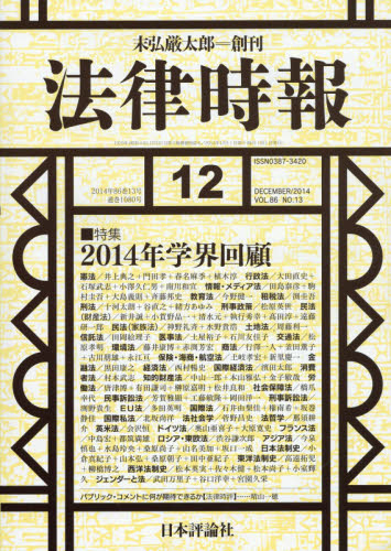 JAN 4910080271244 法律時報 2014年 12月号 [雑誌]/日本評論社 本・雑誌・コミック 画像