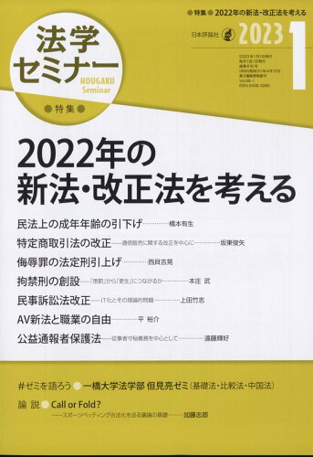 JAN 4910080690137 法学セミナー 2023年 01月号 雑誌 /日本評論社 本・雑誌・コミック 画像