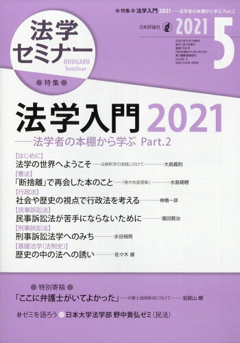 JAN 4910080690519 法学セミナー 2021年 05月号 雑誌 /日本評論社 本・雑誌・コミック 画像