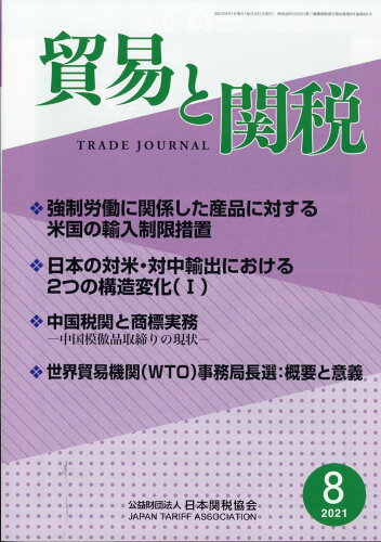 JAN 4910080830816 貿易と関税 2021年 08月号 雑誌 /日本関税協会 本・雑誌・コミック 画像