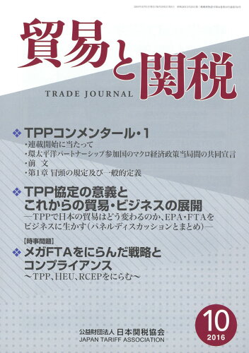 JAN 4910080831066 貿易と関税 2016年 10月号 [雑誌]/日本関税協会 本・雑誌・コミック 画像