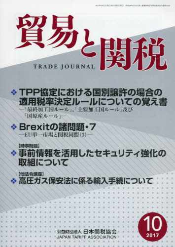 JAN 4910080831073 貿易と関税 2017年 10月号 [雑誌]/日本関税協会 本・雑誌・コミック 画像