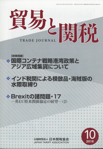 JAN 4910080831080 貿易と関税 2018年 10月号 [雑誌]/日本関税協会 本・雑誌・コミック 画像