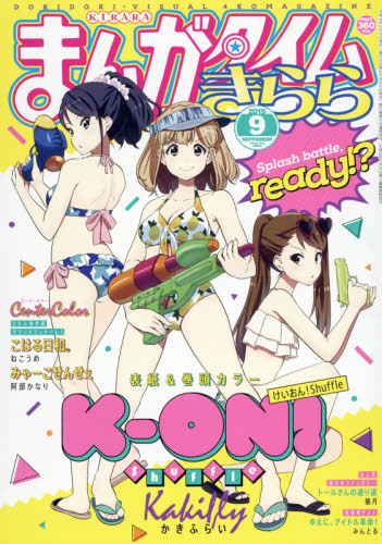 JAN 4910083450998 まんがタイムきらら 2019年 09月号 雑誌 /芳文社 本・雑誌・コミック 画像