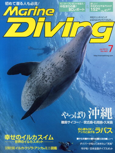 JAN 4910083790735 Marine Diving (マリンダイビング) 2013年 07月号 雑誌 /水中造形センター 本・雑誌・コミック 画像