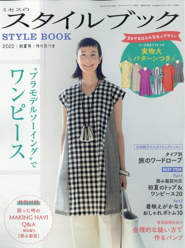 JAN 4910084750523 ミセスのスタイルブック 2022年 05月号 雑誌 /文化出版局 本・雑誌・コミック 画像
