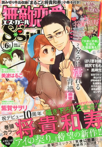 JAN 4910085770643 無敵恋愛 Sgirl (エスガール) 2014年 06月号 [雑誌]/ぶんか社 本・雑誌・コミック 画像