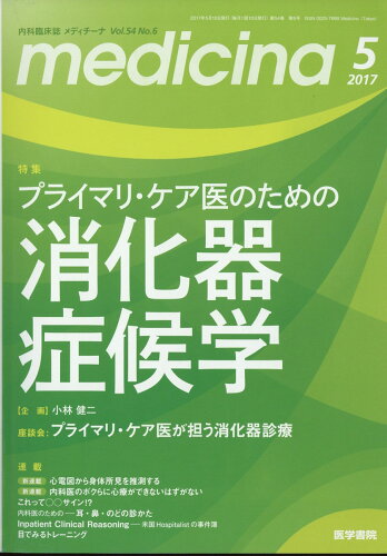 JAN 4910086010571 medicina (メディチーナ) 2017年 05月号 [雑誌]/医学書院 本・雑誌・コミック 画像