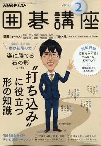 JAN 4910091890274 NHK 囲碁講座 2017年 02月号 雑誌 /NHK出版 本・雑誌・コミック 画像