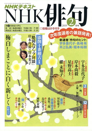 JAN 4910092710298 NHK 俳句 2019年 02月号 雑誌 /NHK出版 本・雑誌・コミック 画像