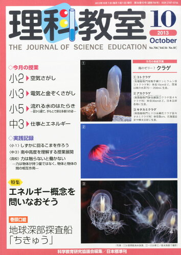 JAN 4910094031032 理科教室 2013年 10月号 [雑誌]/日本標準 本・雑誌・コミック 画像