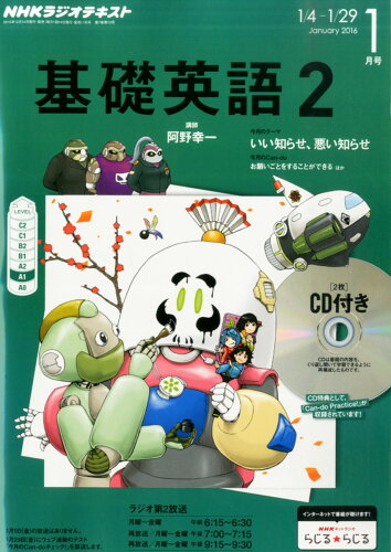 JAN 4910094570166 NHK ラジオ 基礎英語2 CD付き 2016年 01月号 雑誌 /NHK出版 本・雑誌・コミック 画像