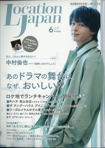 JAN 4910097050610 LOCATION JAPAN (ロケーション ジャパン) 2021年 06月号 雑誌 /地域活性プランニング 本・雑誌・コミック 画像