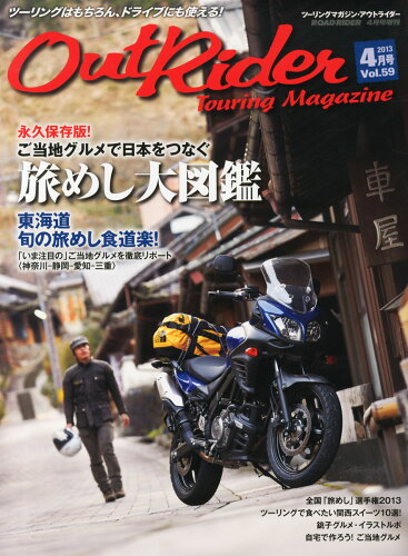 JAN 4910097460433 Out Rider(アウトライダー) Vol.59 2013年 04月号 雑誌 /バイクブロス 本・雑誌・コミック 画像