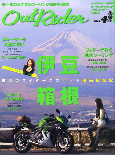 JAN 4910097460440 Out Rider(アウトライダー) Vol.65 2014年 04月号 [雑誌]/バイクブロス 本・雑誌・コミック 画像
