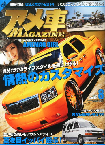 JAN 4910115430844 アメ車 MAGAZINE (マガジン) 2014年 08月号 [雑誌]/ぶんか社 本・雑誌・コミック 画像