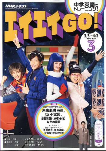 JAN 4910119750375 エイエイGO(ゴー)! 2017年 03月号 雑誌 /NHK出版 本・雑誌・コミック 画像
