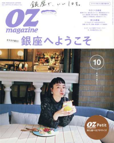 JAN 4910121371094 OZ magazine Petit (オズマガジンプチ) 2019年 10月号 雑誌 /スターツ出版 本・雑誌・コミック 画像