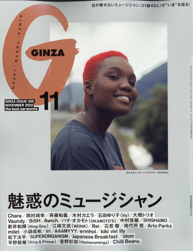 JAN 4910128031120 GINZA (ギンザ) 2022年 11月号 雑誌 /マガジンハウス 本・雑誌・コミック 画像