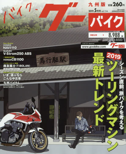 JAN 4910132870593 グーバイク 九州版 2019年 05月号 雑誌 /プロトコーポレーション 本・雑誌・コミック 画像