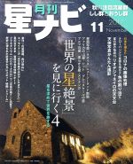 JAN 4910134811174 月刊 星ナビ 2017年 11月号 雑誌 /KADOKAWA 本・雑誌・コミック 画像