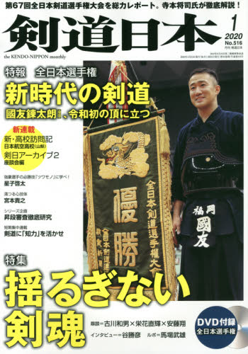 JAN 4910136910103 剣道日本 2020年 01月号 雑誌 /剣道日本 本・雑誌・コミック 画像