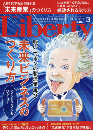 JAN 4910141590383 The Liberty (ザ・リバティ) 2018年 03月号 雑誌 /幸福の科学出版 本・雑誌・コミック 画像