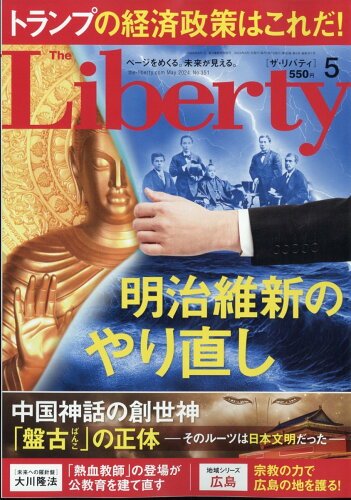 JAN 4910141590543 The Liberty (ザ・リバティ) 2014年 05月号 [雑誌]/幸福の科学出版 本・雑誌・コミック 画像