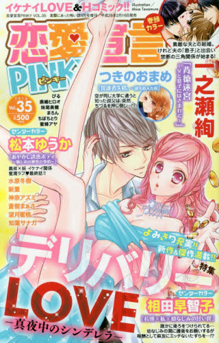 JAN 4910151660465 恋愛宣言PINKY (ピンキー) Vol.35 2016年 04月号 [雑誌]/大都社 本・雑誌・コミック 画像