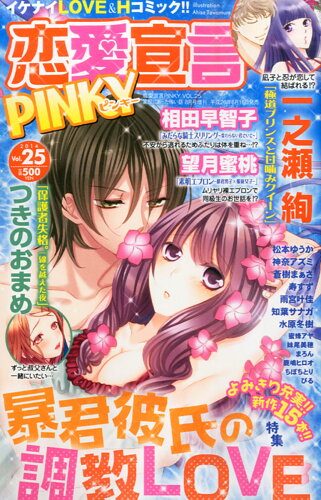 JAN 4910151660847 恋愛宣言PINKY (ピンキー) Vol.25 2014年 08月号 [雑誌]/大都社 本・雑誌・コミック 画像