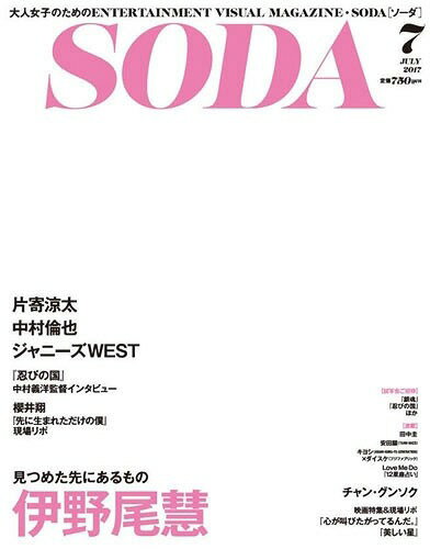 JAN 4910158030773 SODA (ソーダ) 2017年 07月号 雑誌 /ぴあ 本・雑誌・コミック 画像