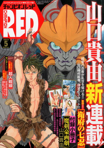 JAN 4910161270555 チャンピオン RED (レッド) 2015年 05月号 雑誌 /秋田書店 本・雑誌・コミック 画像