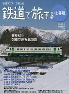 JAN 4910166590207 鉄道で旅する北海道2010.冬号 本・雑誌・コミック 画像