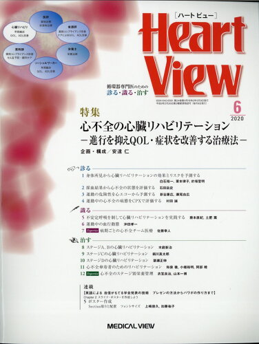 JAN 4910175410602 Heart View (ハート ビュー) 2020年 06月号 [雑誌]/メジカルビュー社 本・雑誌・コミック 画像